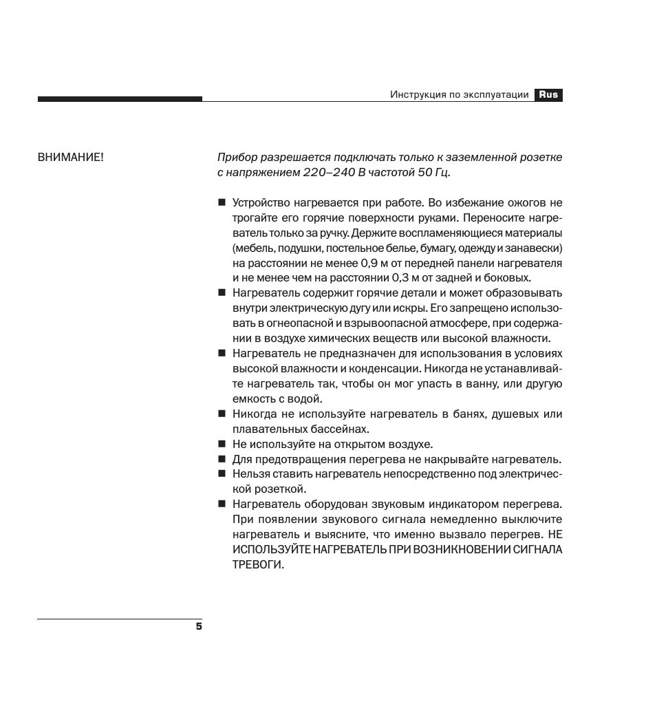 Инструкция по эксплуатации Rus Прибор разрешается подключат...