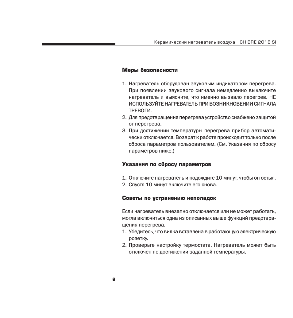 Керамический нагреватель воздуха CH BRE...