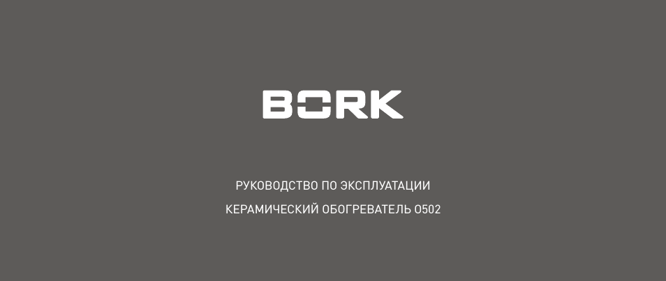 Руководство По ЭксПЛуАтАЦИИ кеРАмИческИй обогРевАтеЛь O...