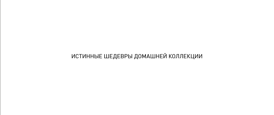 ИстИнные шедевРы домАшней коЛЛекЦИИ...