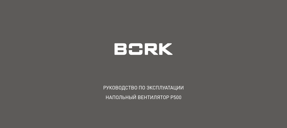 Вентиляторы Bork