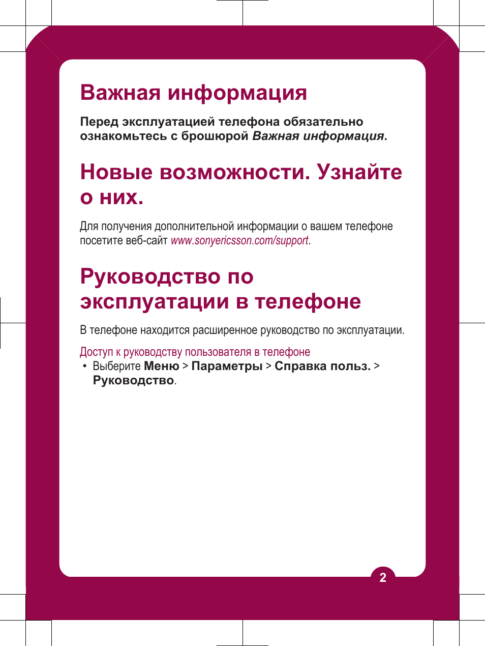 Важная информация, Новые возможности. узнайте о них, Руководство по эксплуатации в телефоне