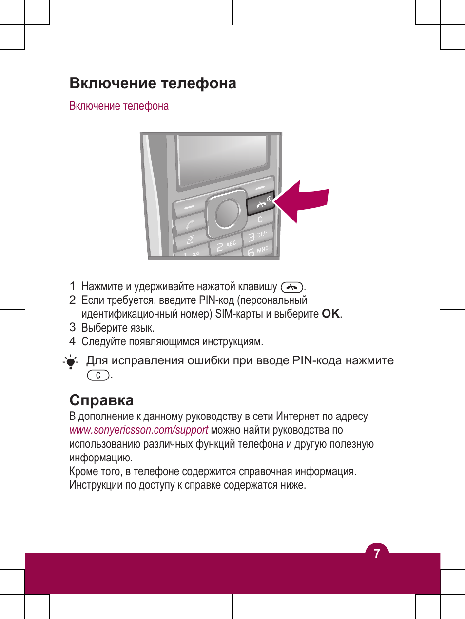 Включение телефона, Справка