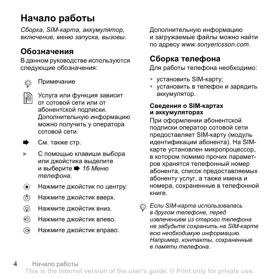 Начало работы, Обозначения, Сборка телефона