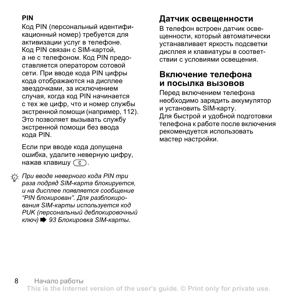 Датчик освещенности, Включение телефона и посылка вызовов