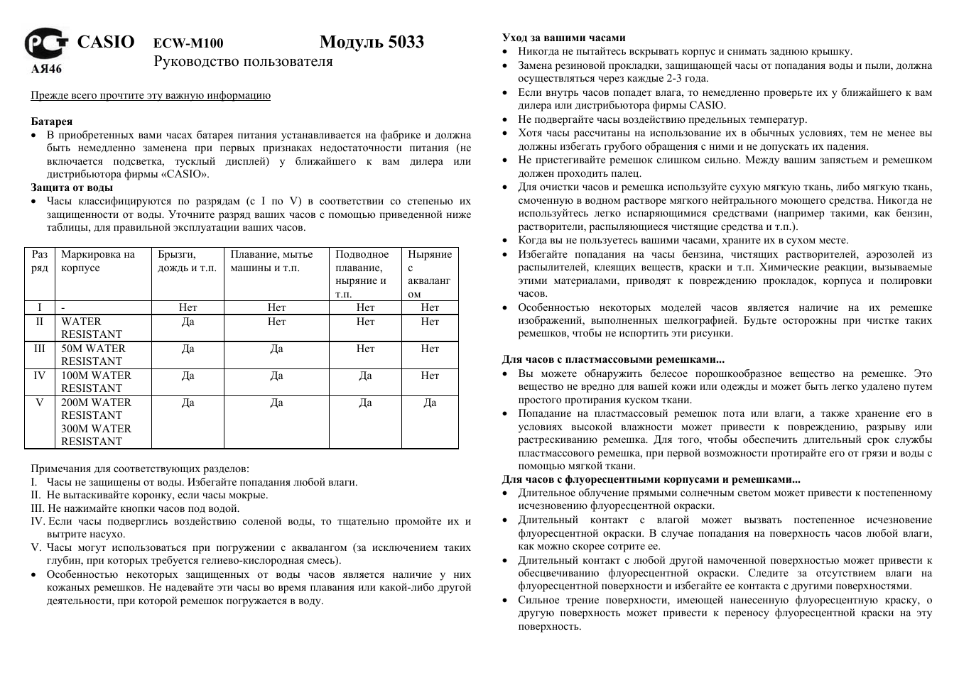 Casio, Модуль 5033, Руководство пользователя