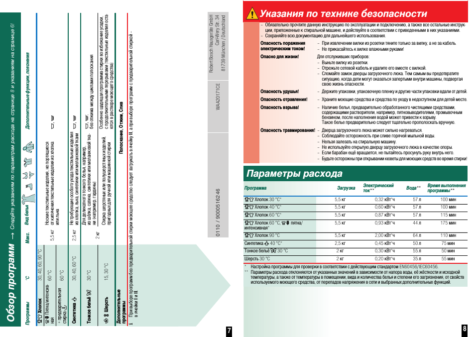 Указания по технике безопасности, Параметры расхода