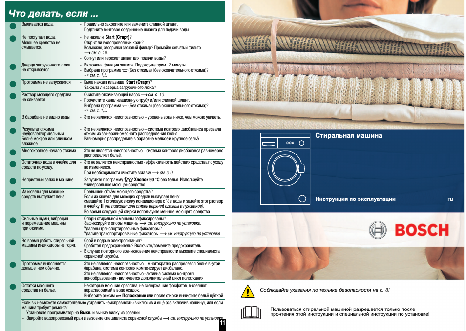 Bosch, Что делать, если