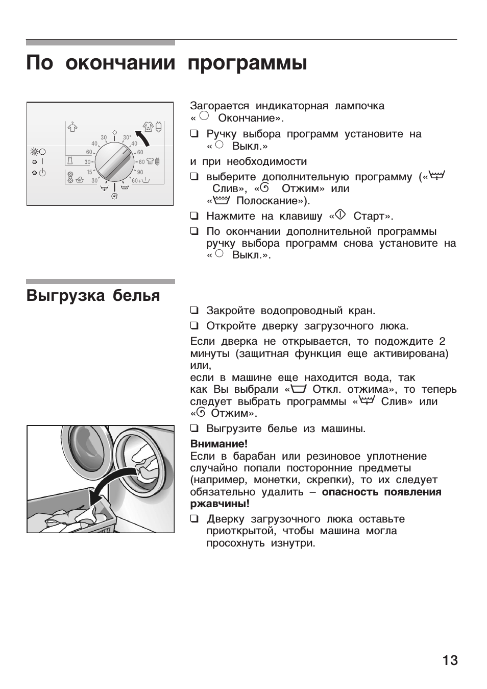 По окончании программы, Выгрузка белья