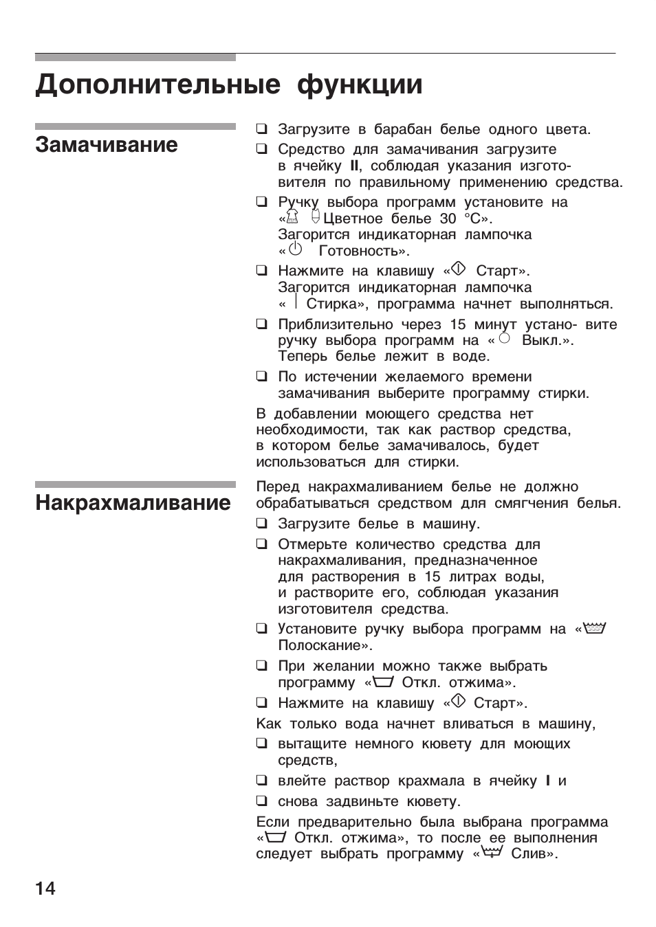 Дополнительные функции, Замачивание накрахмаливание