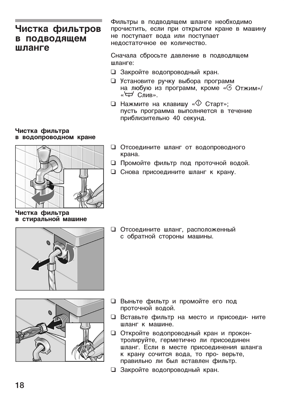 Чистка фильтров в подводящем шланге