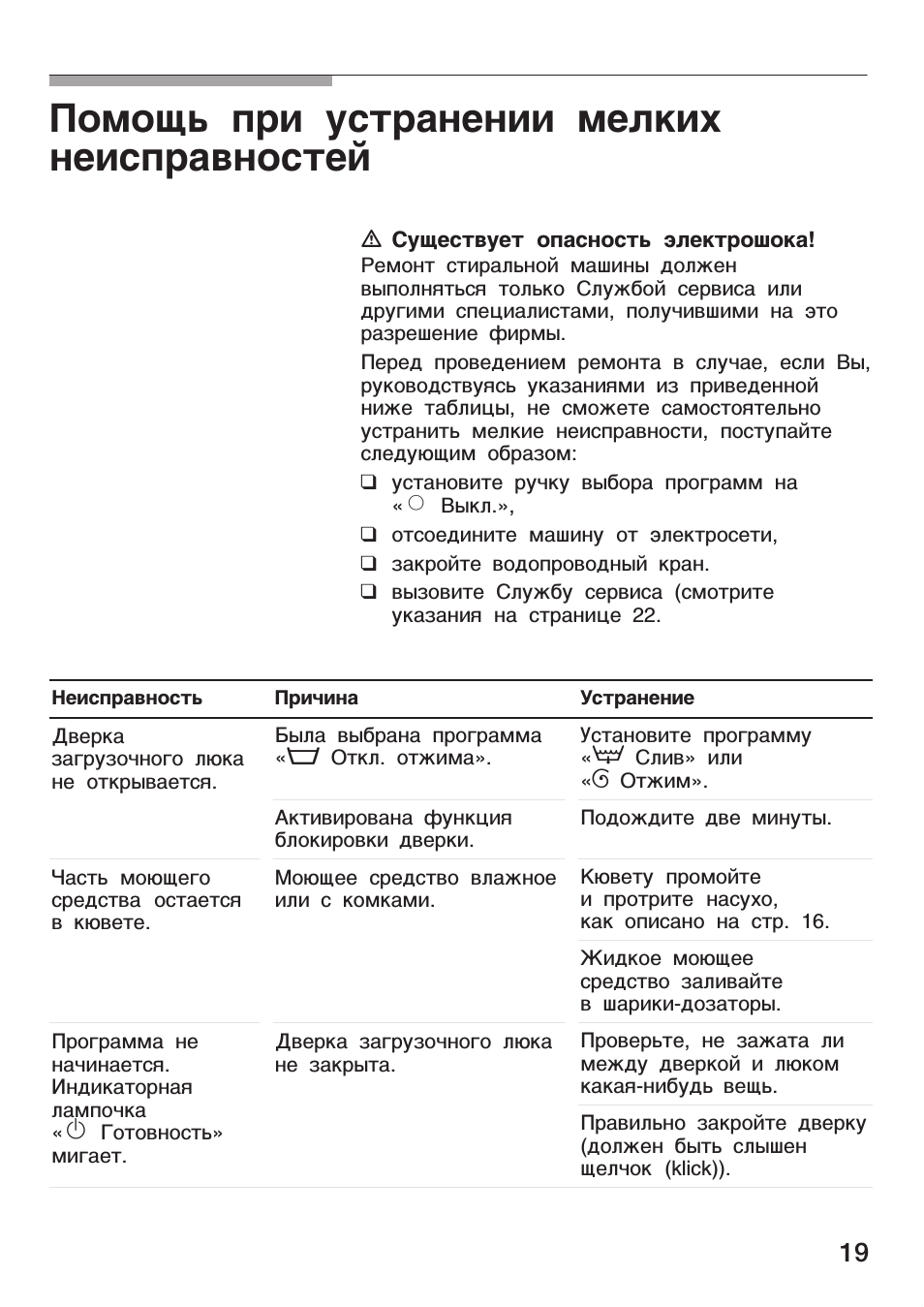 А существует опасность электрошока, Помощь при устранении мелких неисправностей