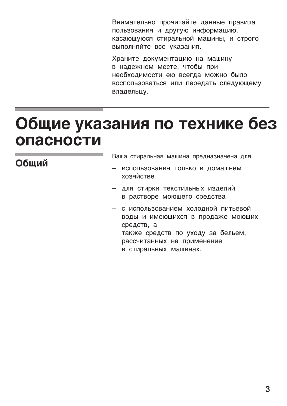 Общие указания по технике без опасности, Общие указания по технике безопасности, Общий