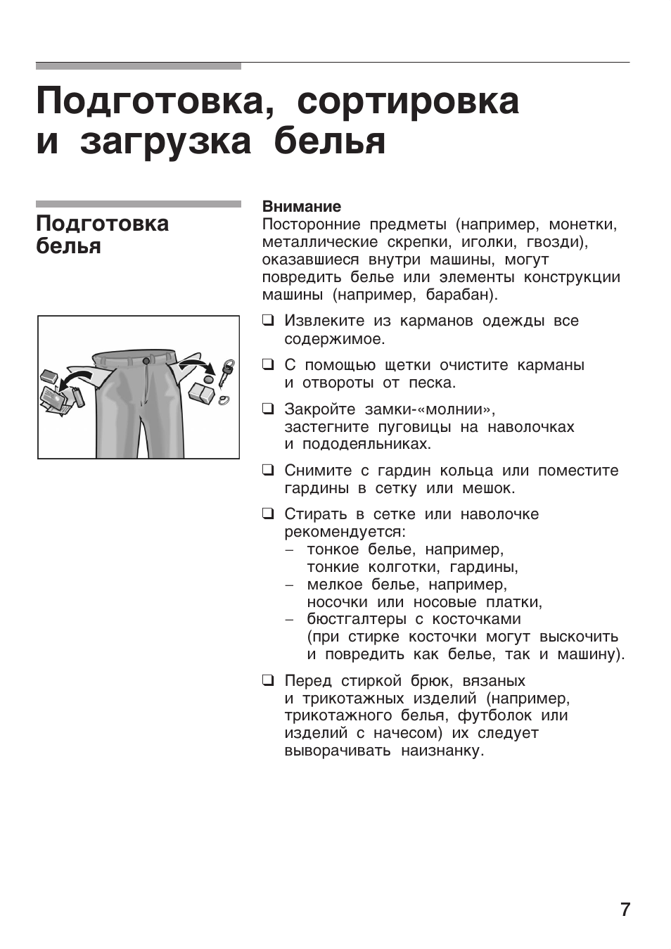 Подготовка, сортировка и загрузка белья, Подготовка белья