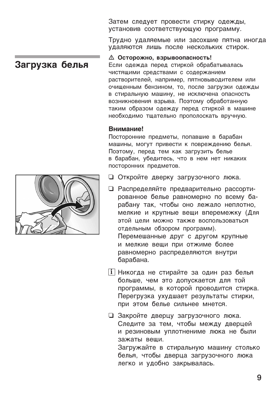 Внимание, Загрузка белья