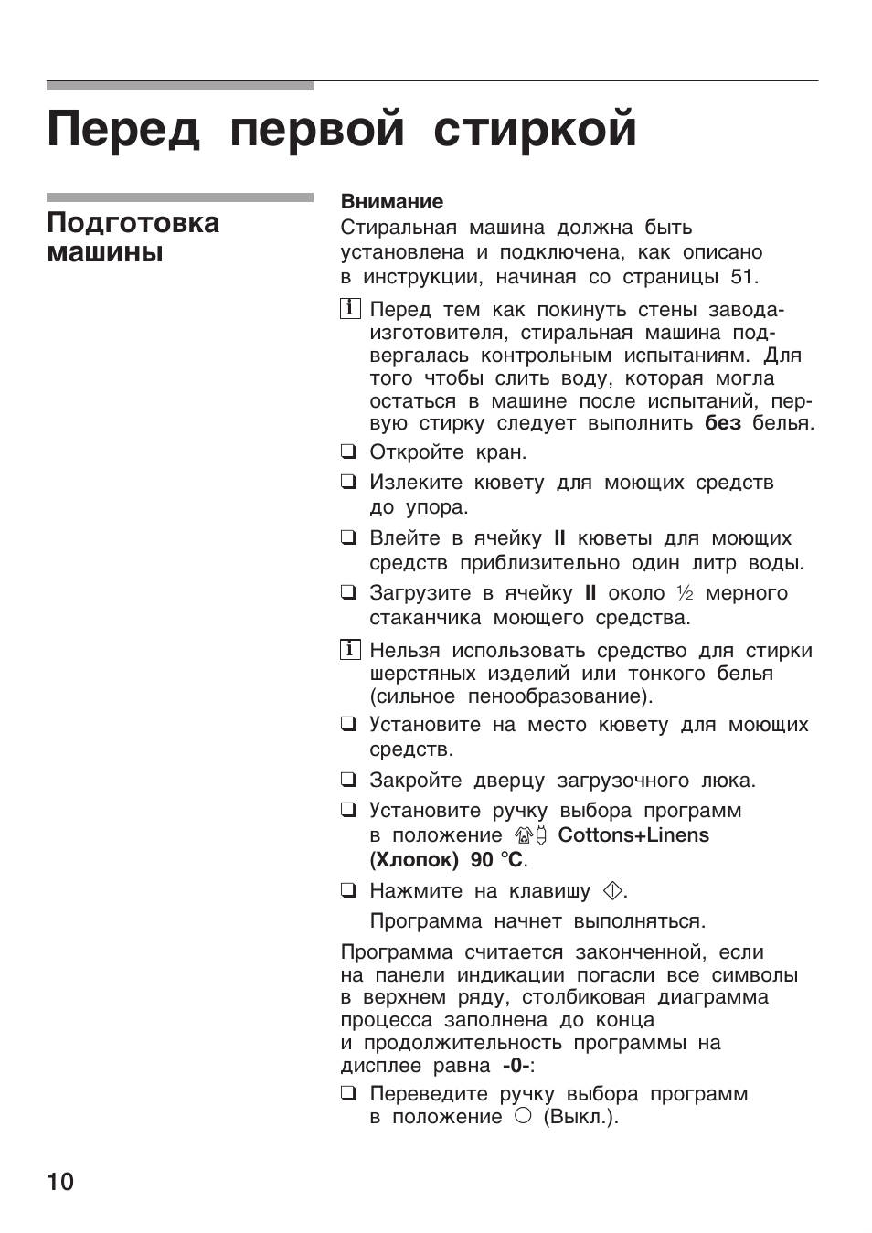 Перед первой стиркой, Внимание, Подготовка машины