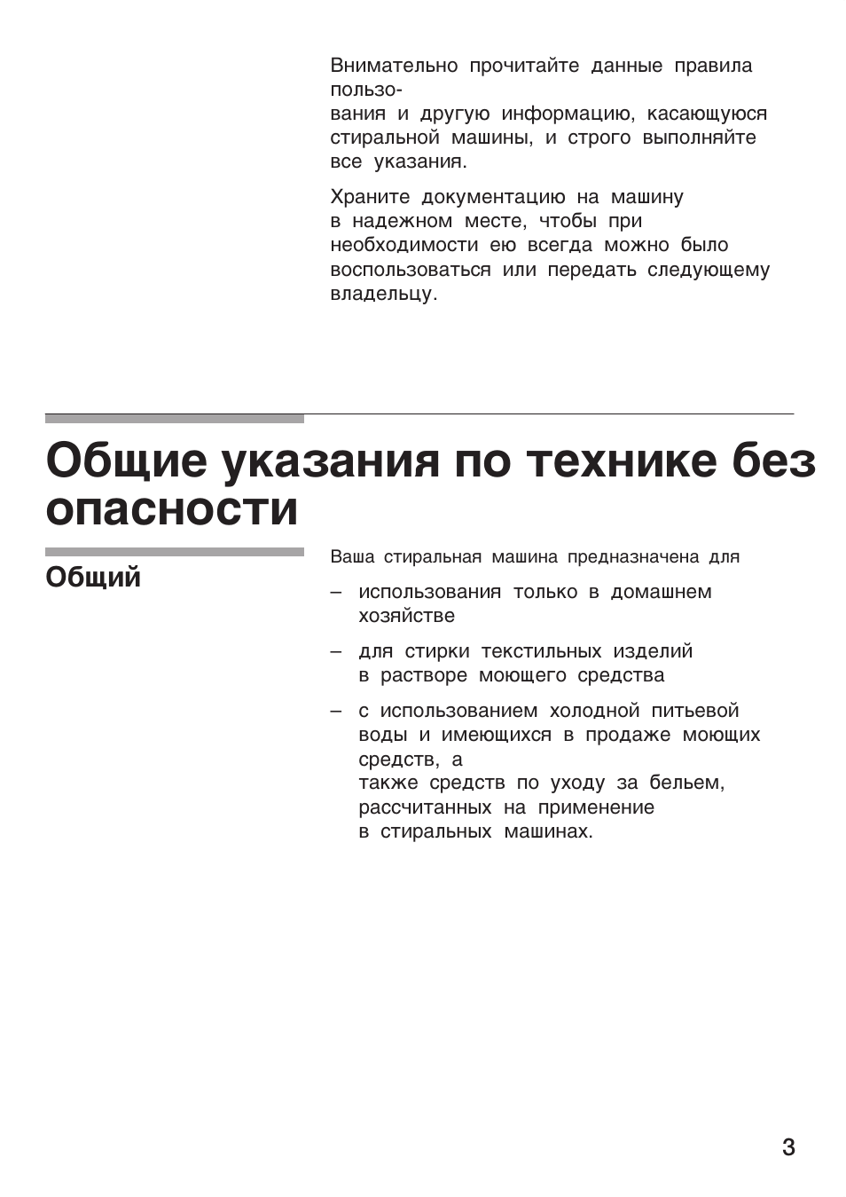 Общие указания по технике без опасности, Общий