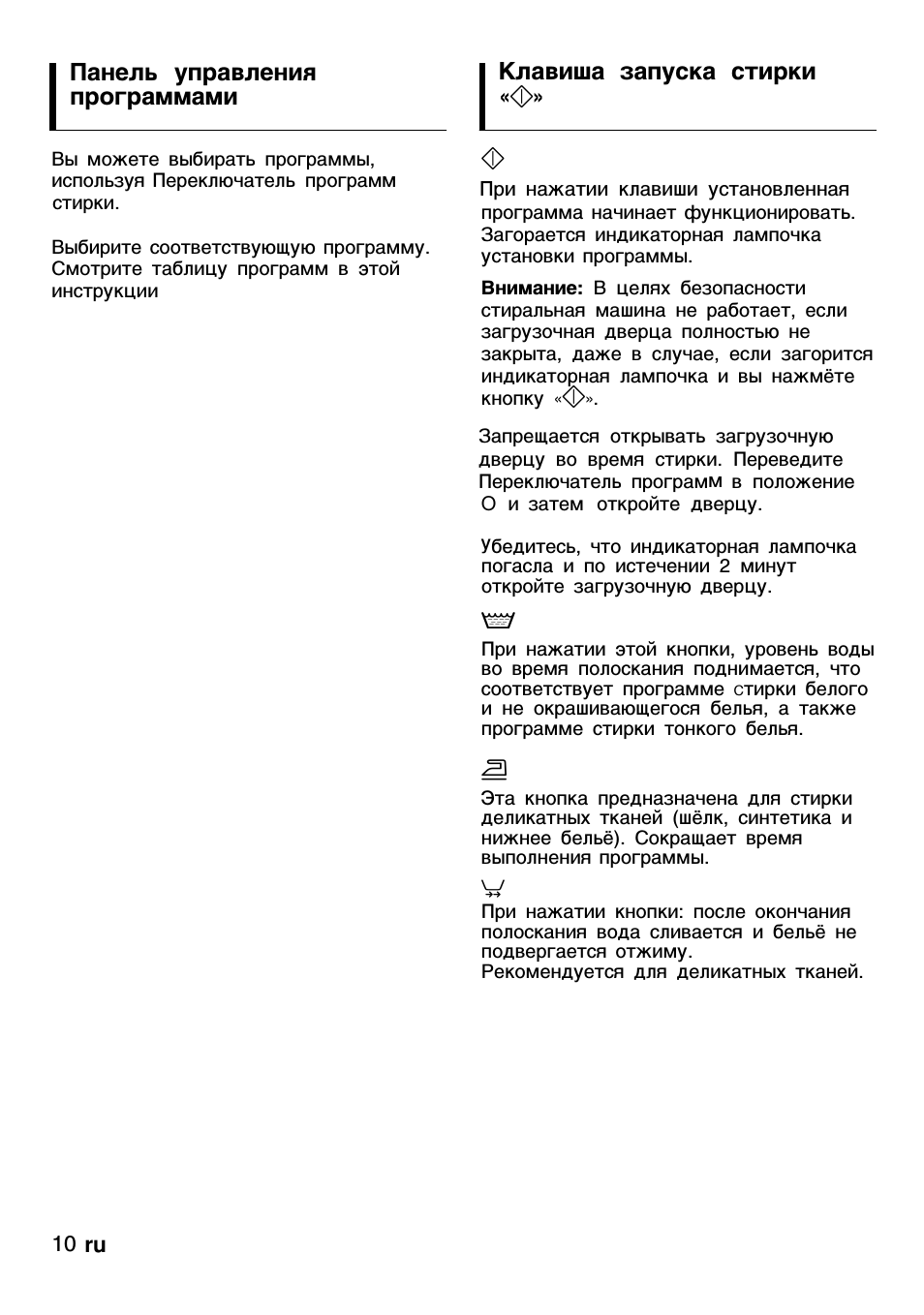 Клавиша запуска стирки, Панель управления программами, Клавиша запуска стирки «ф