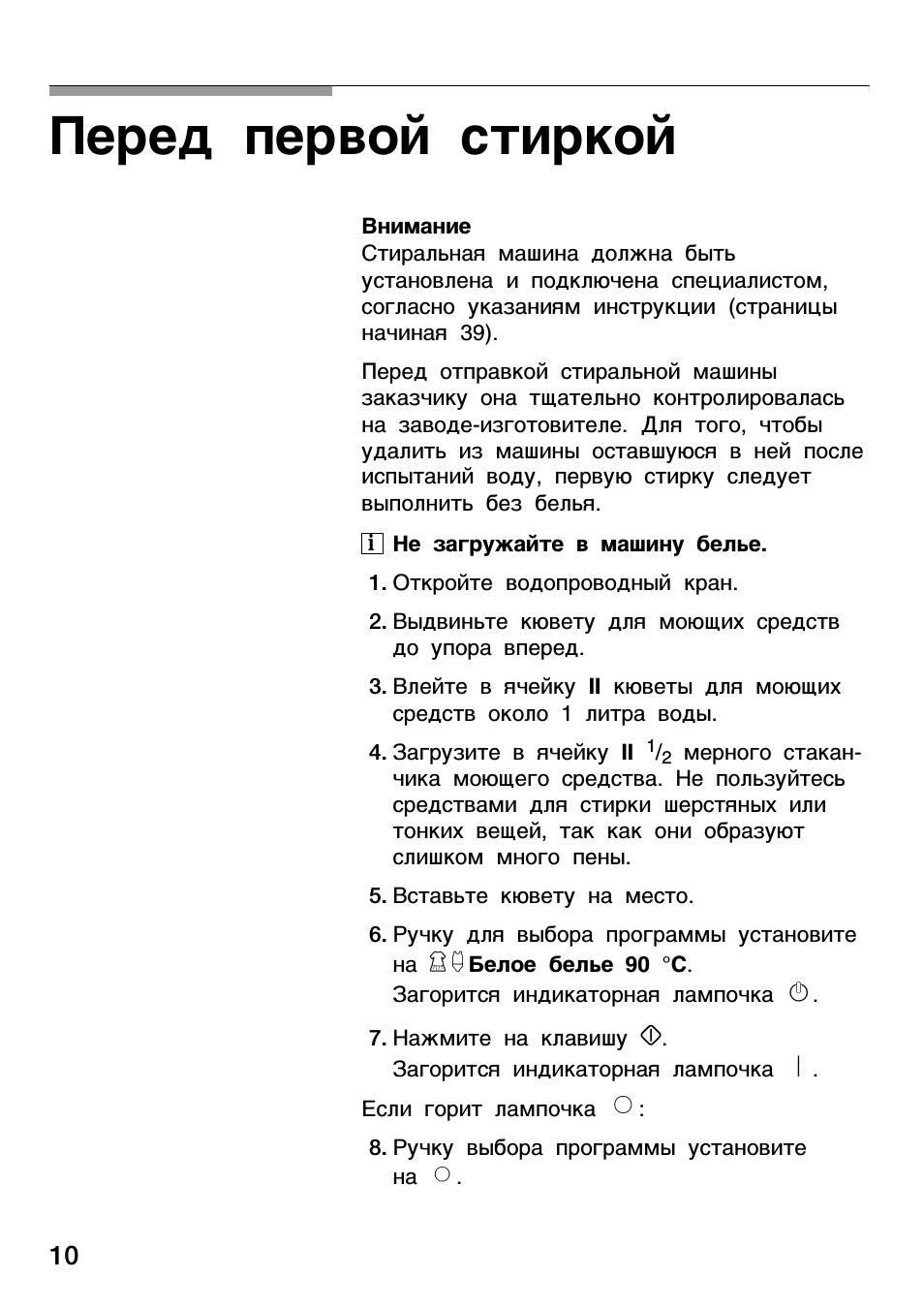 Перед первой стиркой, Внимание
