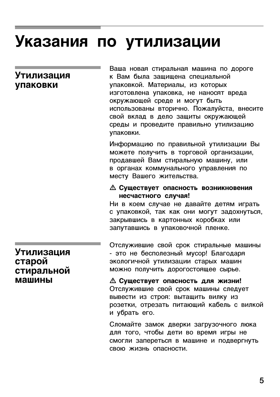 Указания по утилизации, Утилизация упаковки, Утилизация старой стиральной машины