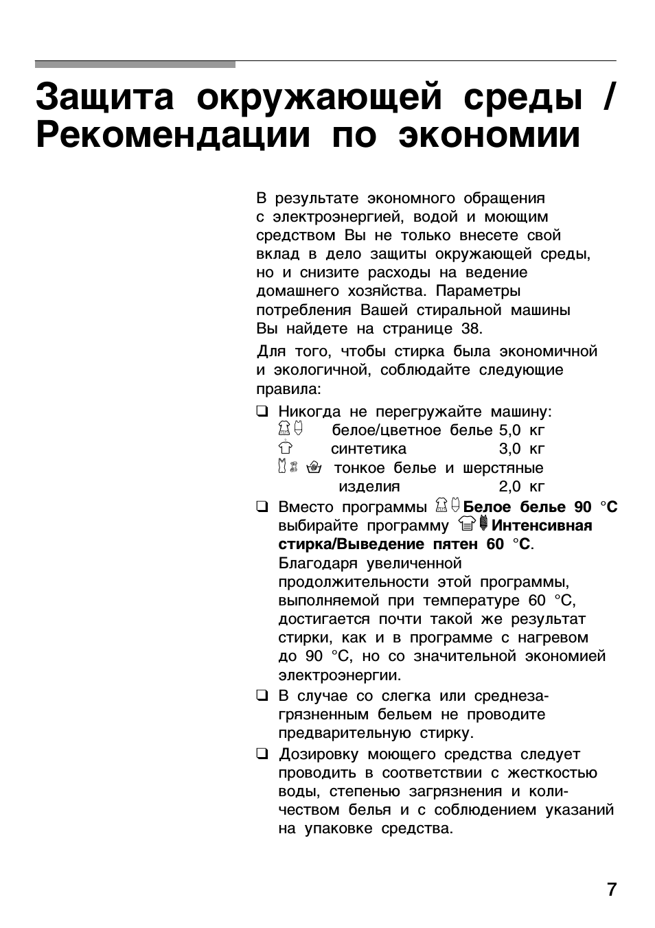 Защита окружающей среды / рекомендации по экономии