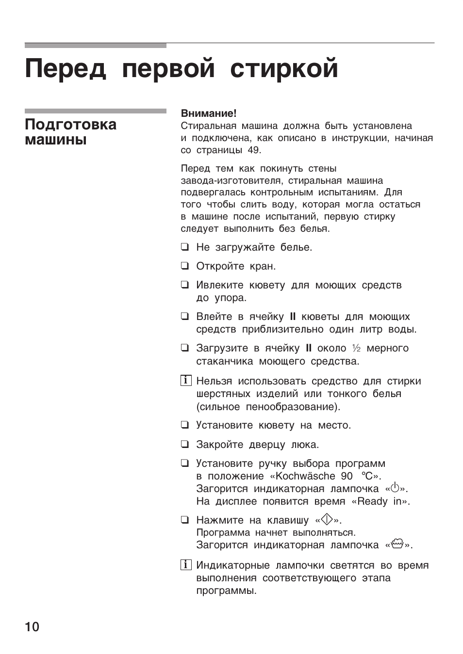 Перед первой стиркой, Внимание, Подготовка машины