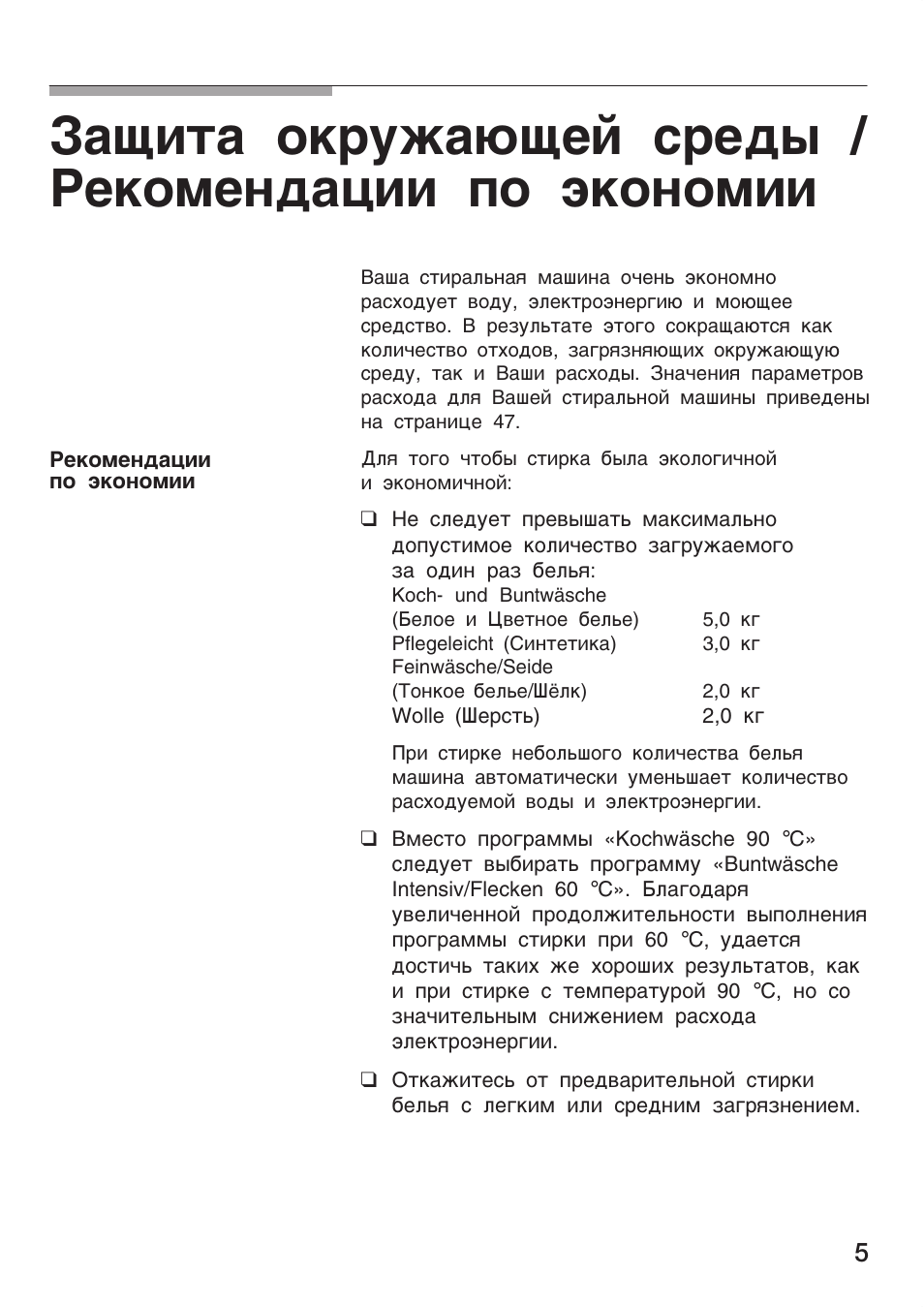 Защита окружающей среды / рекомендации по экономии, Защита окружающей среды / рекомендации, По экономии
