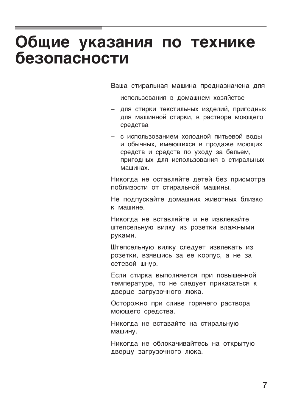 Общие указания по технике безопасности
