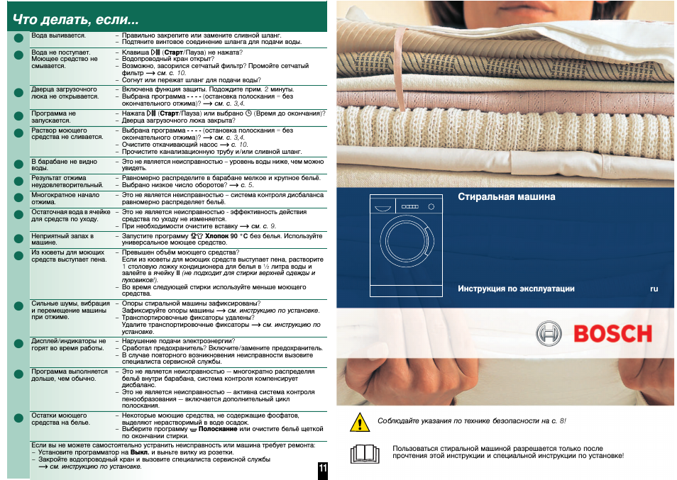 Что делать, если, Bosch, Стиральная машина