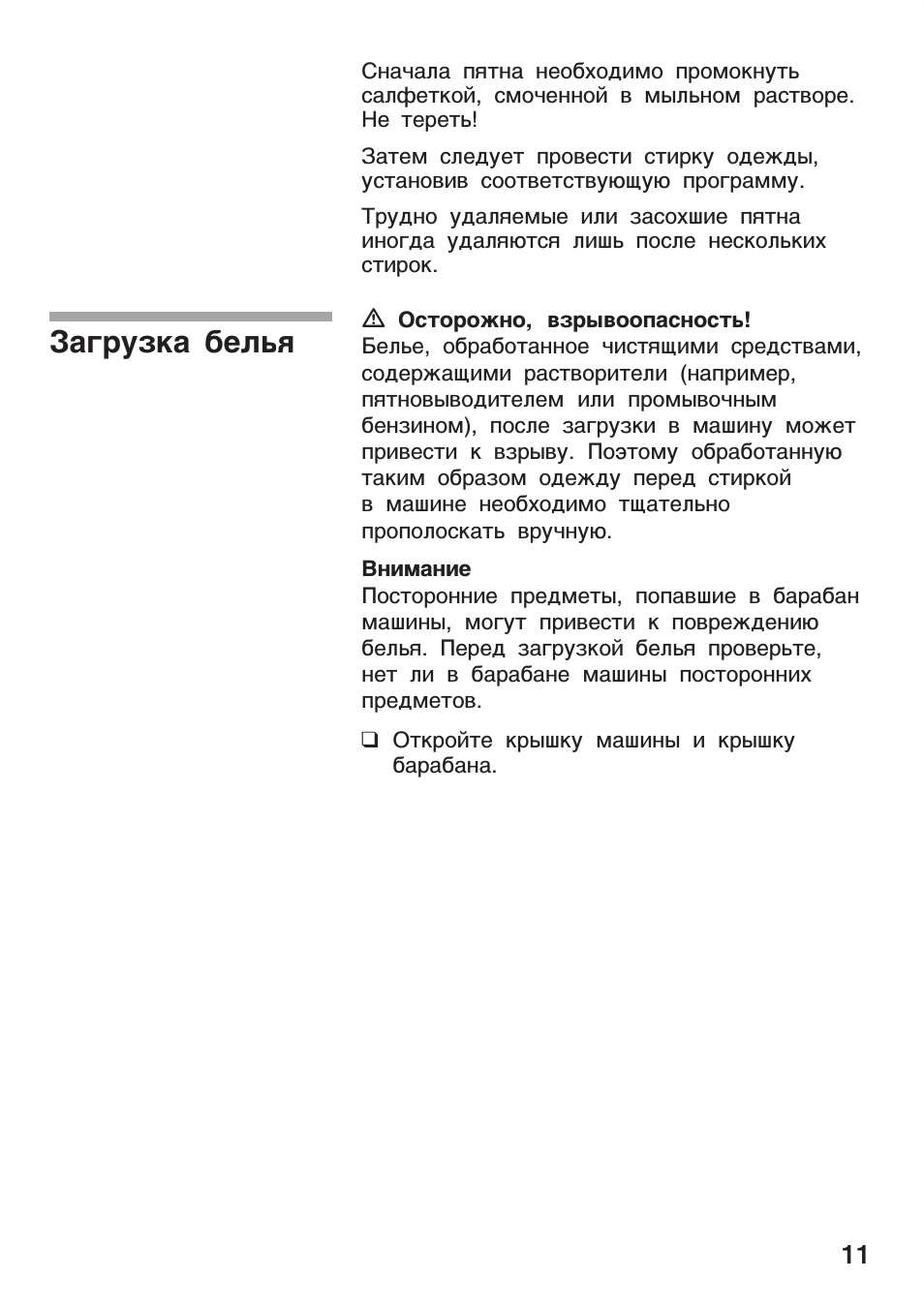 Загрузка белья