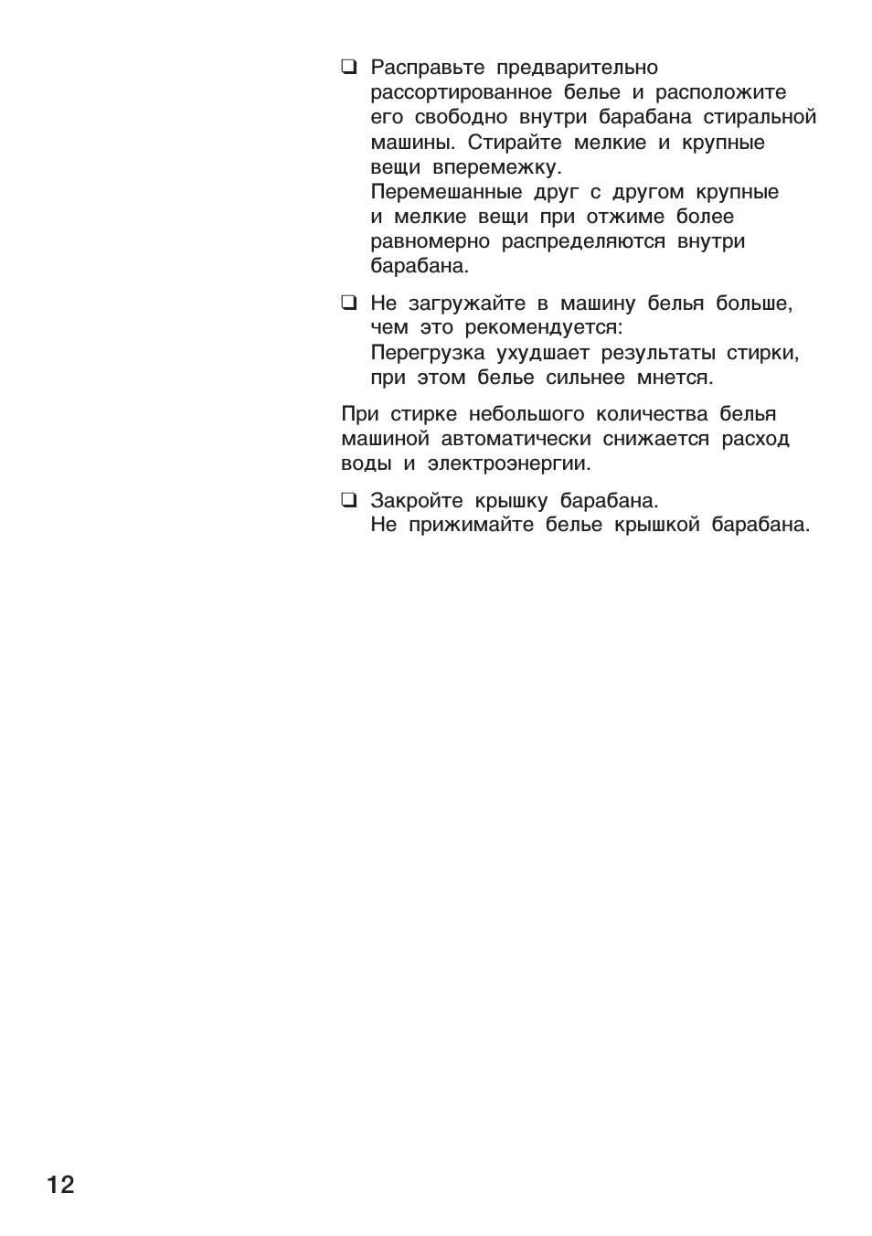 Расправьте предварительно рассортированное белье и располож...