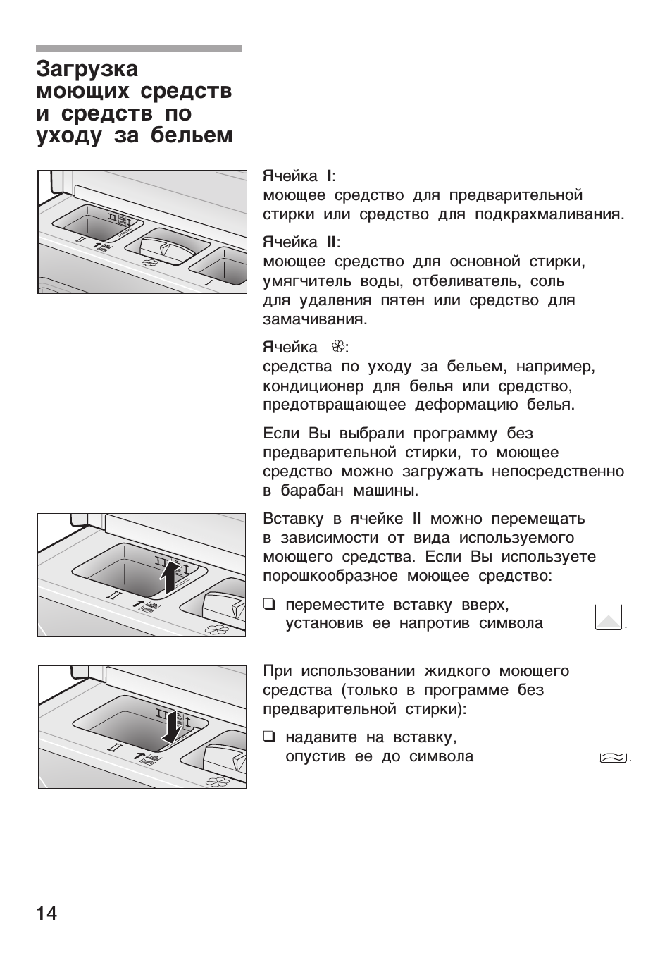 Загрузка моющих средств и средств по уходу за бельем Ячейка...