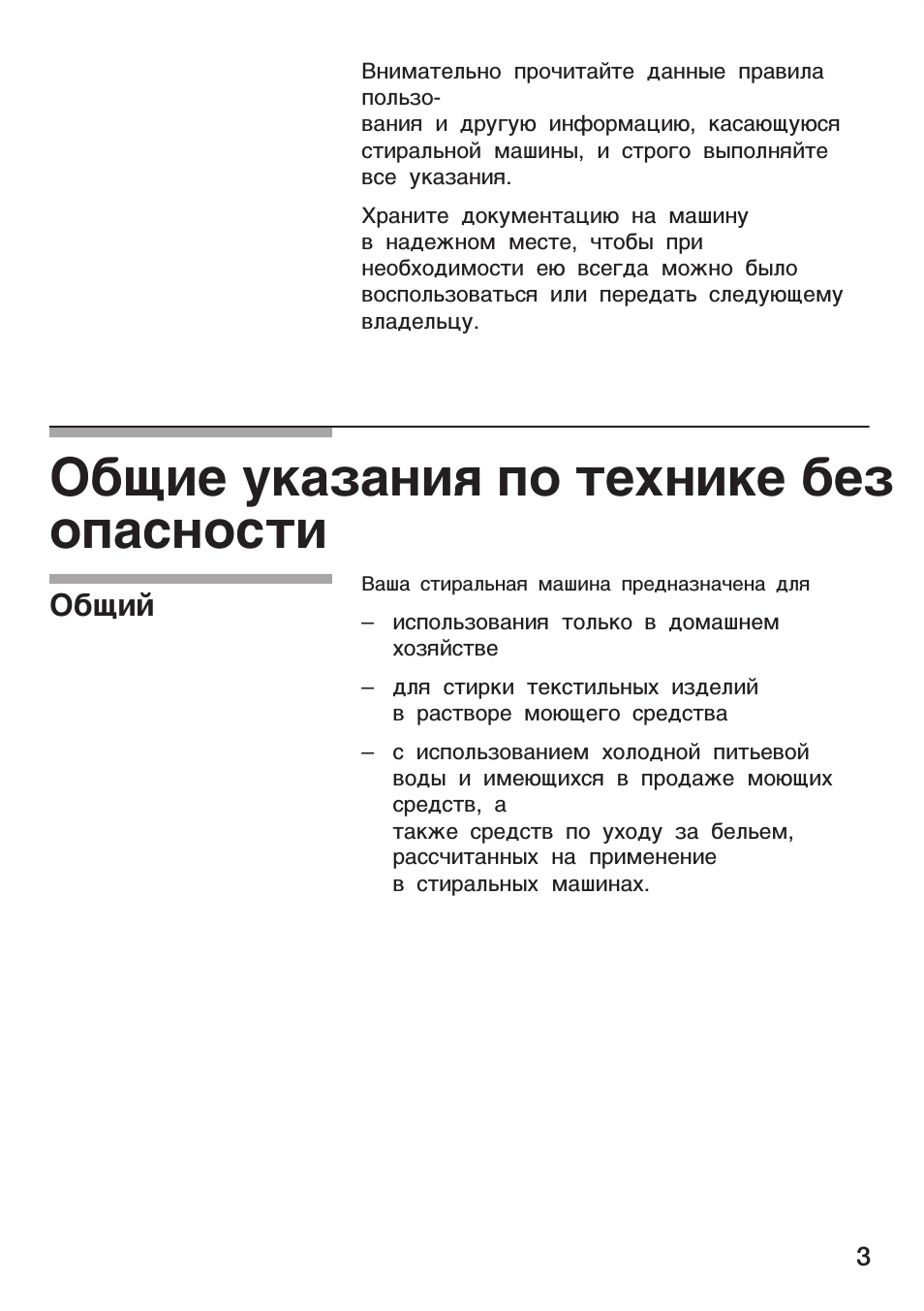 Общие указания по технике без опасности, Общий