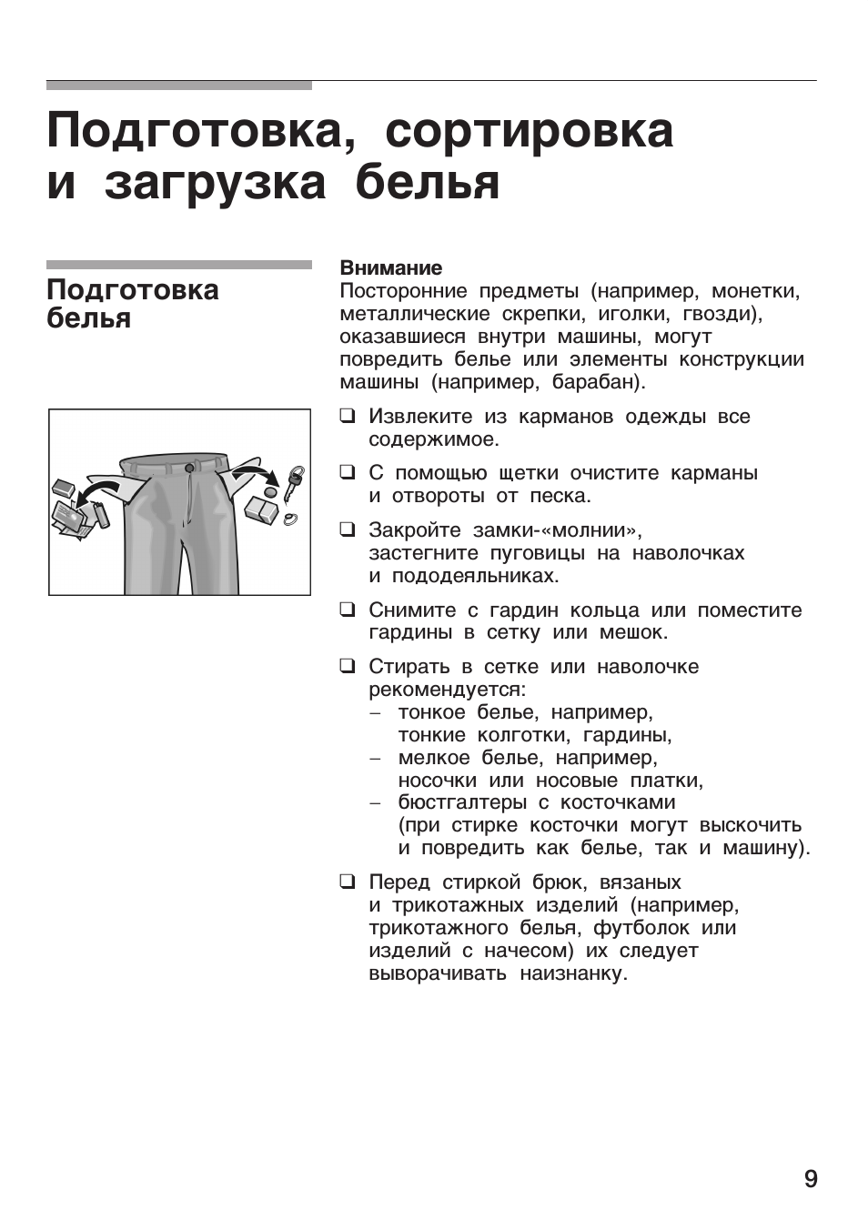 Подготовка, сортировка и загрузка белья, Подготовка белья