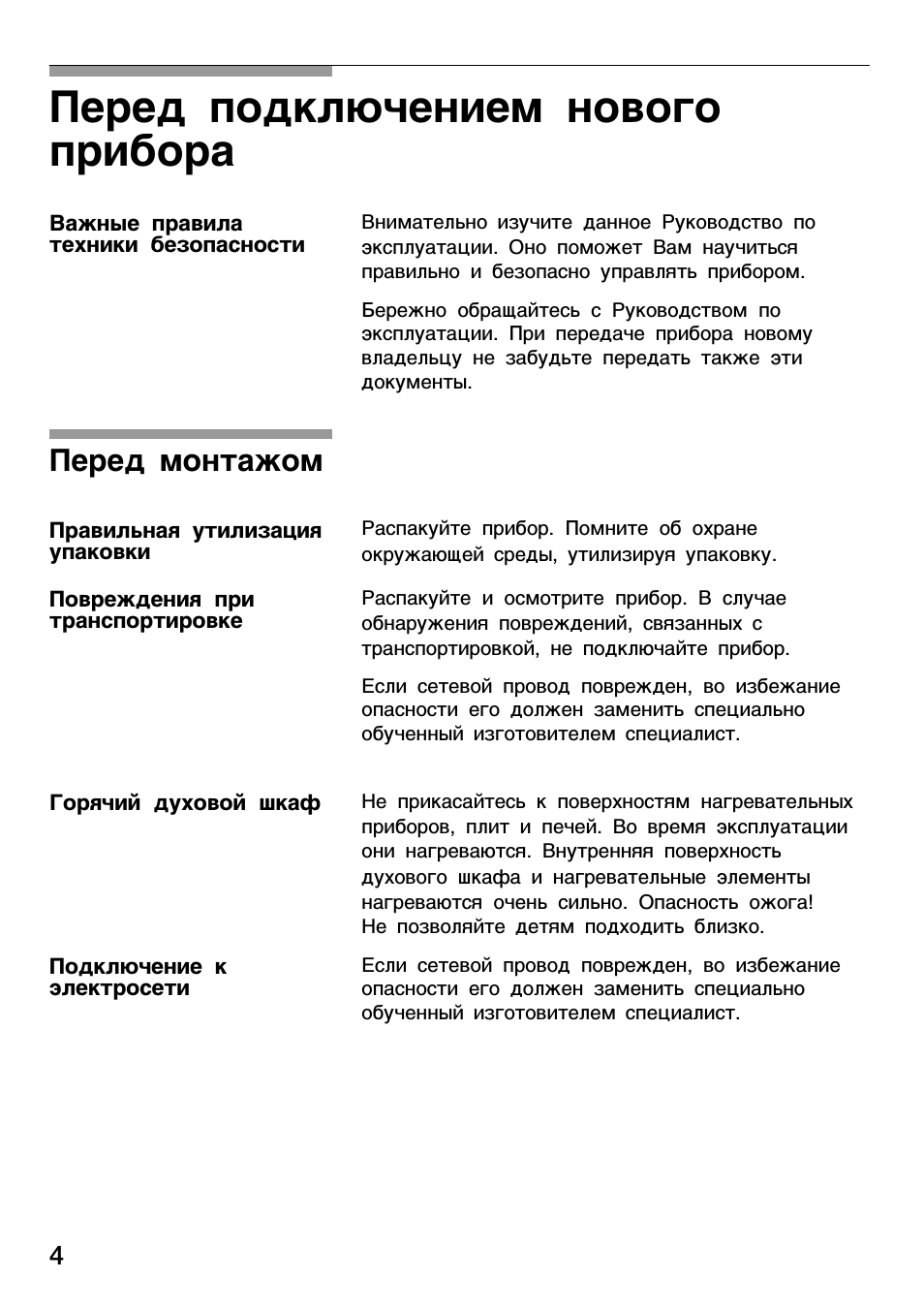 Перед подключением нового прибора, Перед монтажом