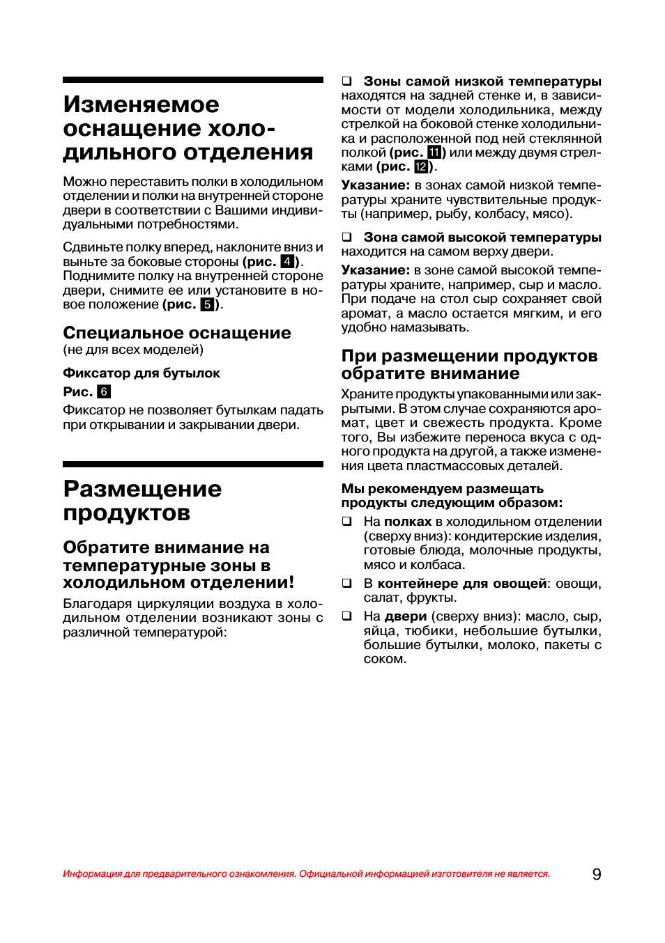 Изменяемое оснащение холо дильного отделения, Размещение продуктов, Специальное оснащение