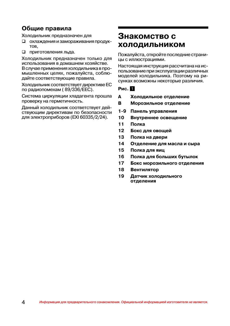 Знакомство с холодильником, Общие правила