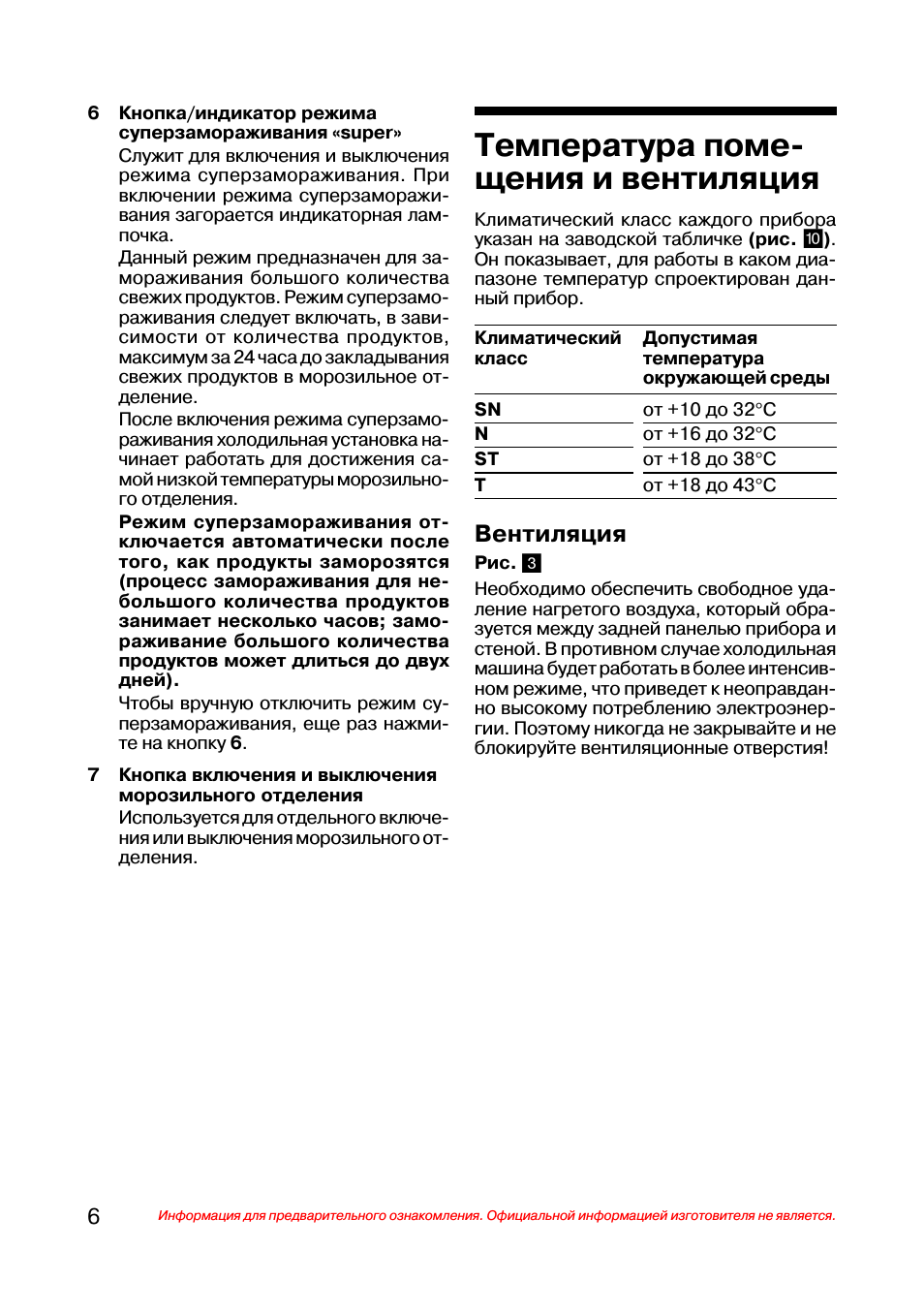 Температура поме щения и вентиляция, Вентиляция