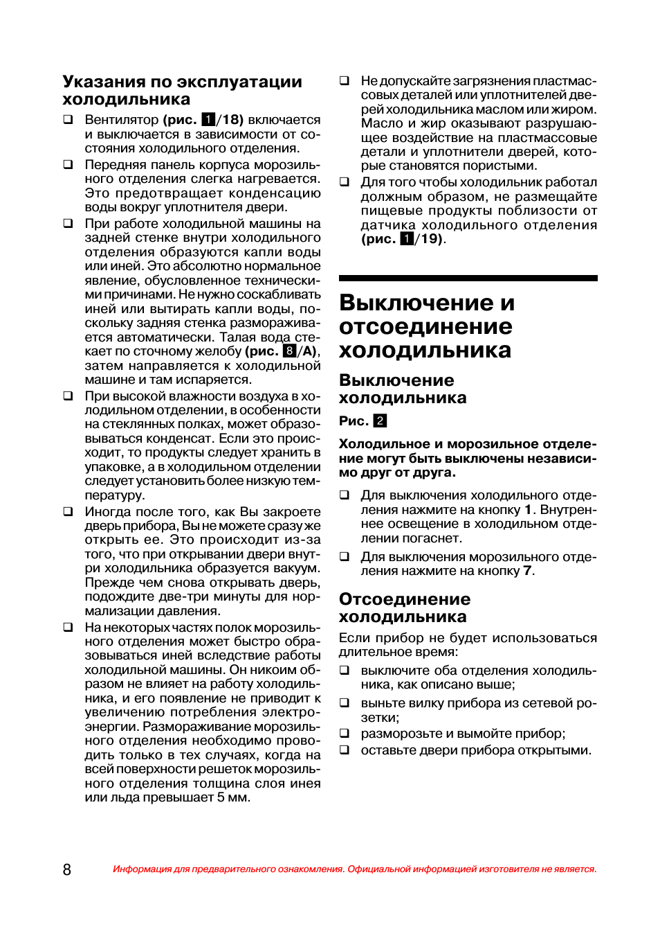 Выключение и отсоединение холодильника, Указания по эксплуатации холодильника, Выключение холодильника