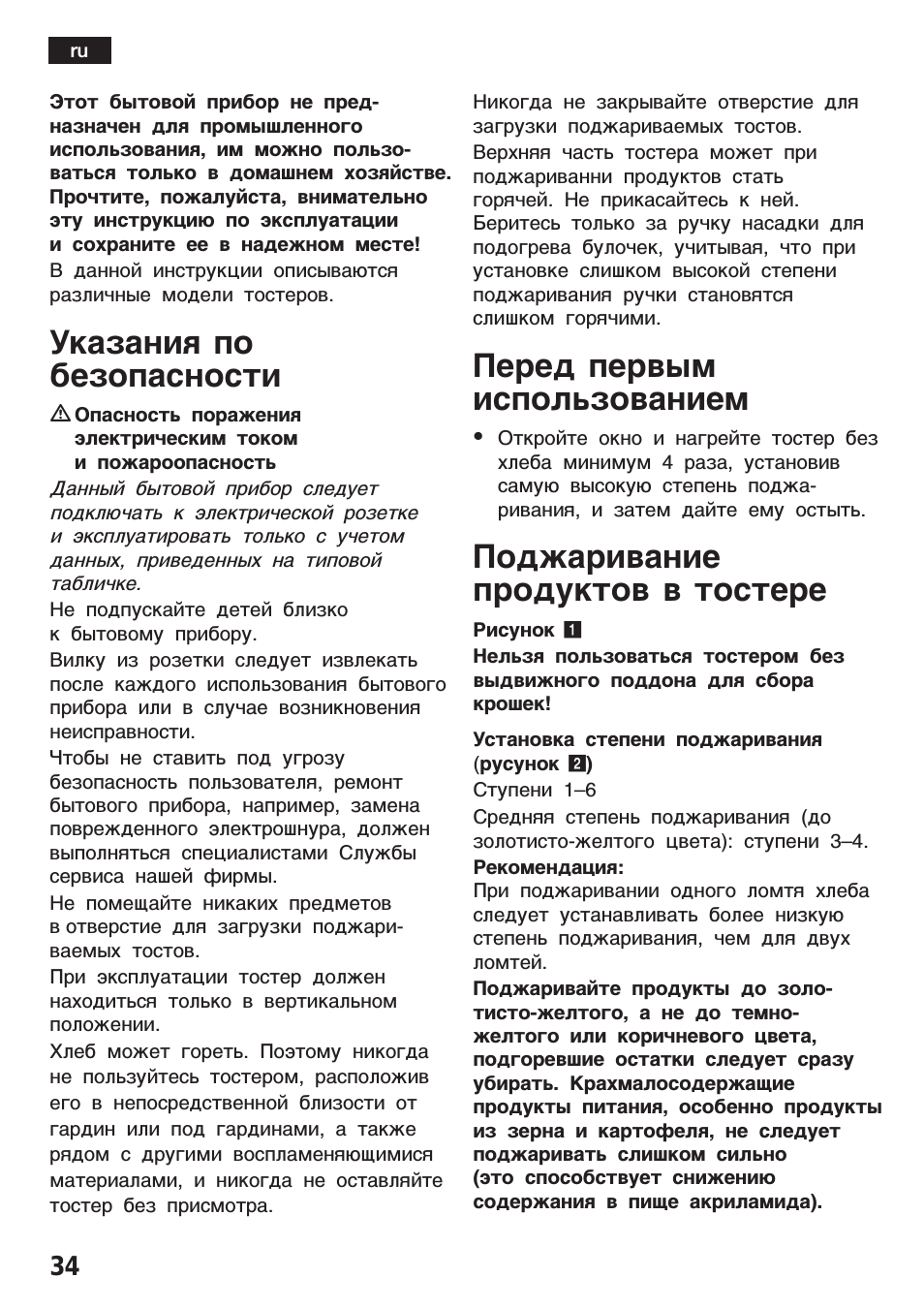 Указания по безопасности, Перед первым использованием, Поджаривание продуктов в тостере
