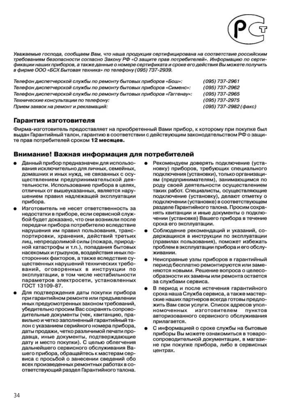 Гарантия изготовители, Внимание! важная информация для потребителей