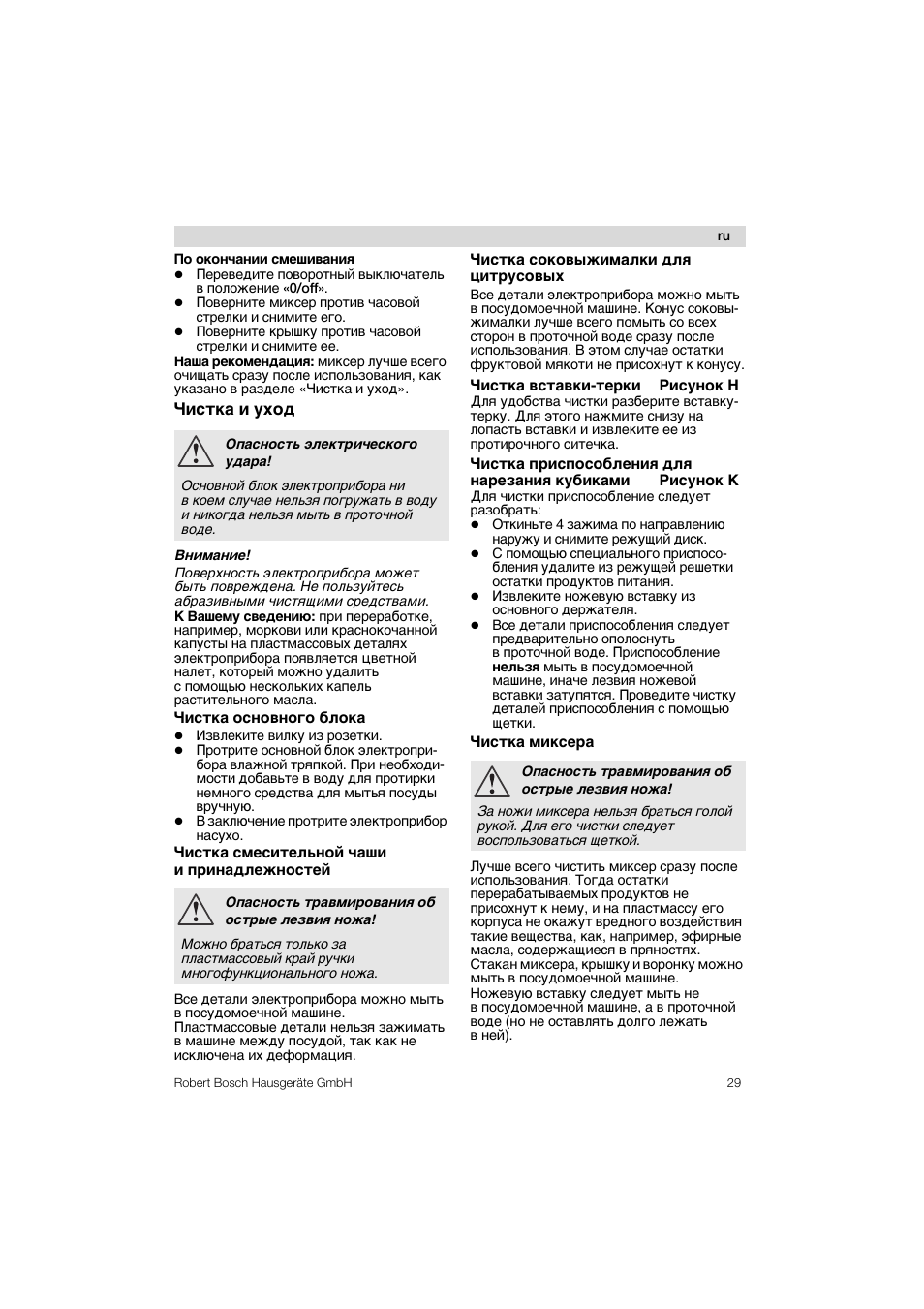Чистка и уход, Чистка основного блока, Чистка смесительной чаши и принадлежностей