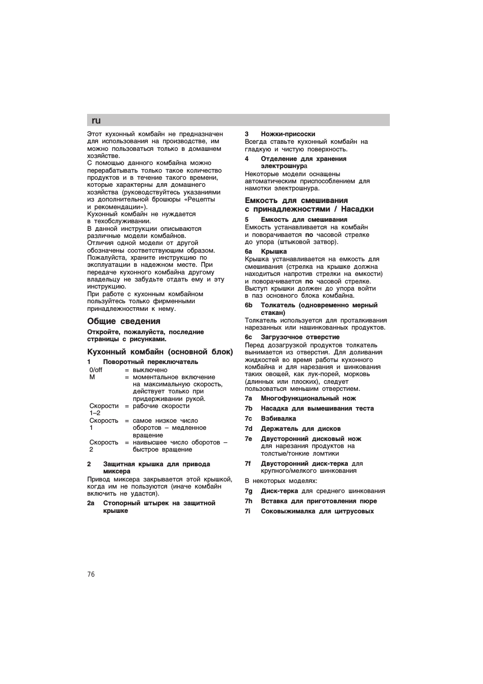 Общие сведения, Кухонный комбайн (основной блок)