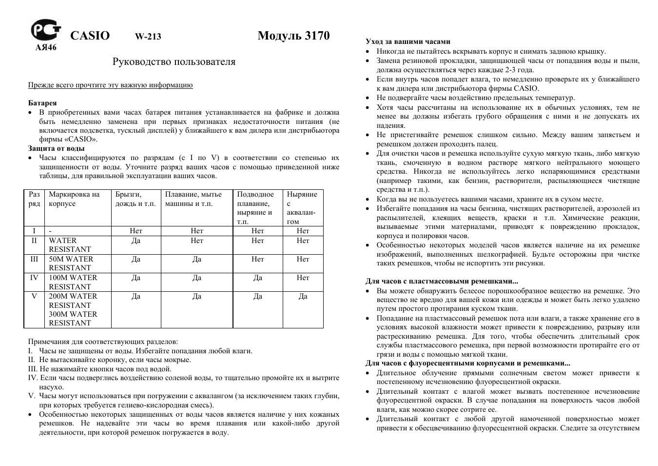 Casio, Модуль 3170, Руководство пользователя