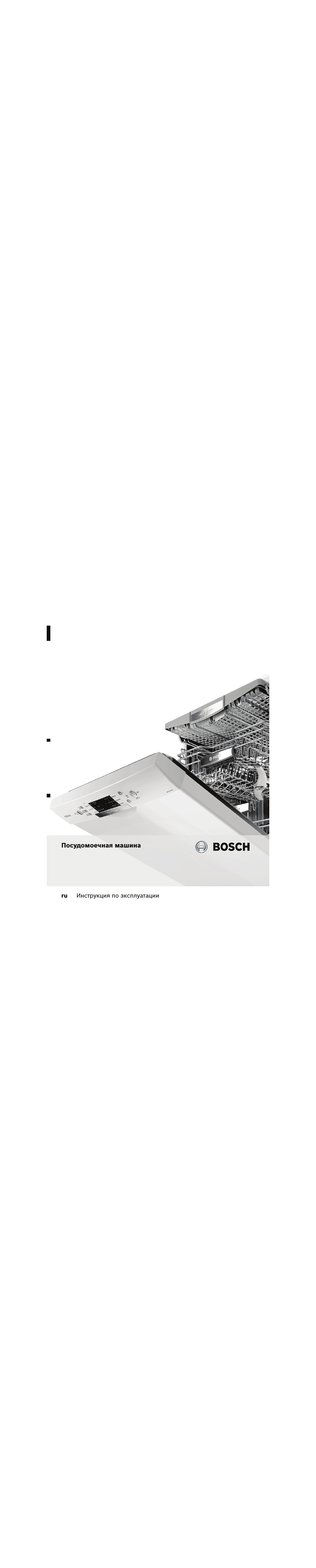 I Посудомоечная машина BOSCH ru Инструкция по эксплуатации...