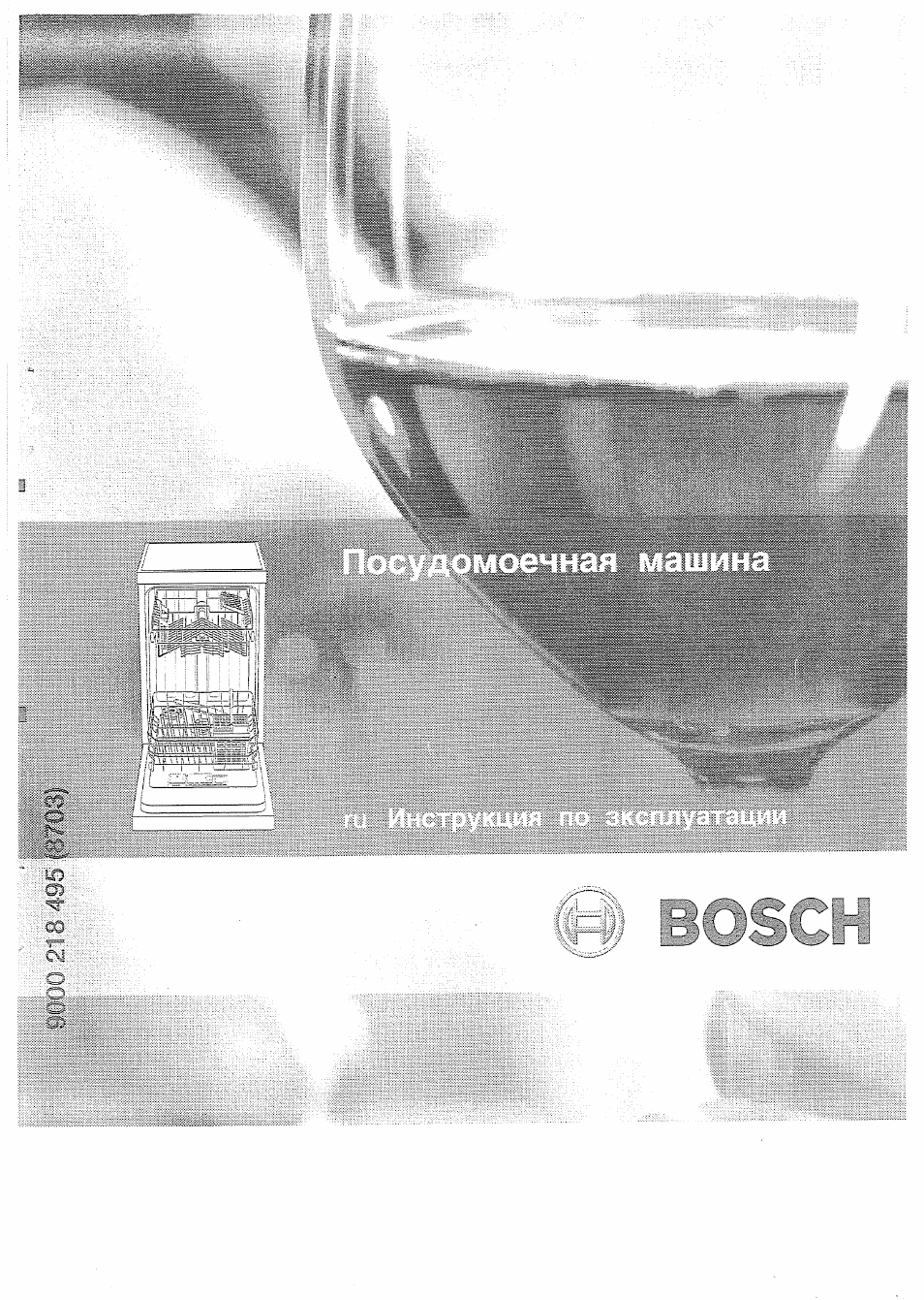 Посудомоечные машины Bosch