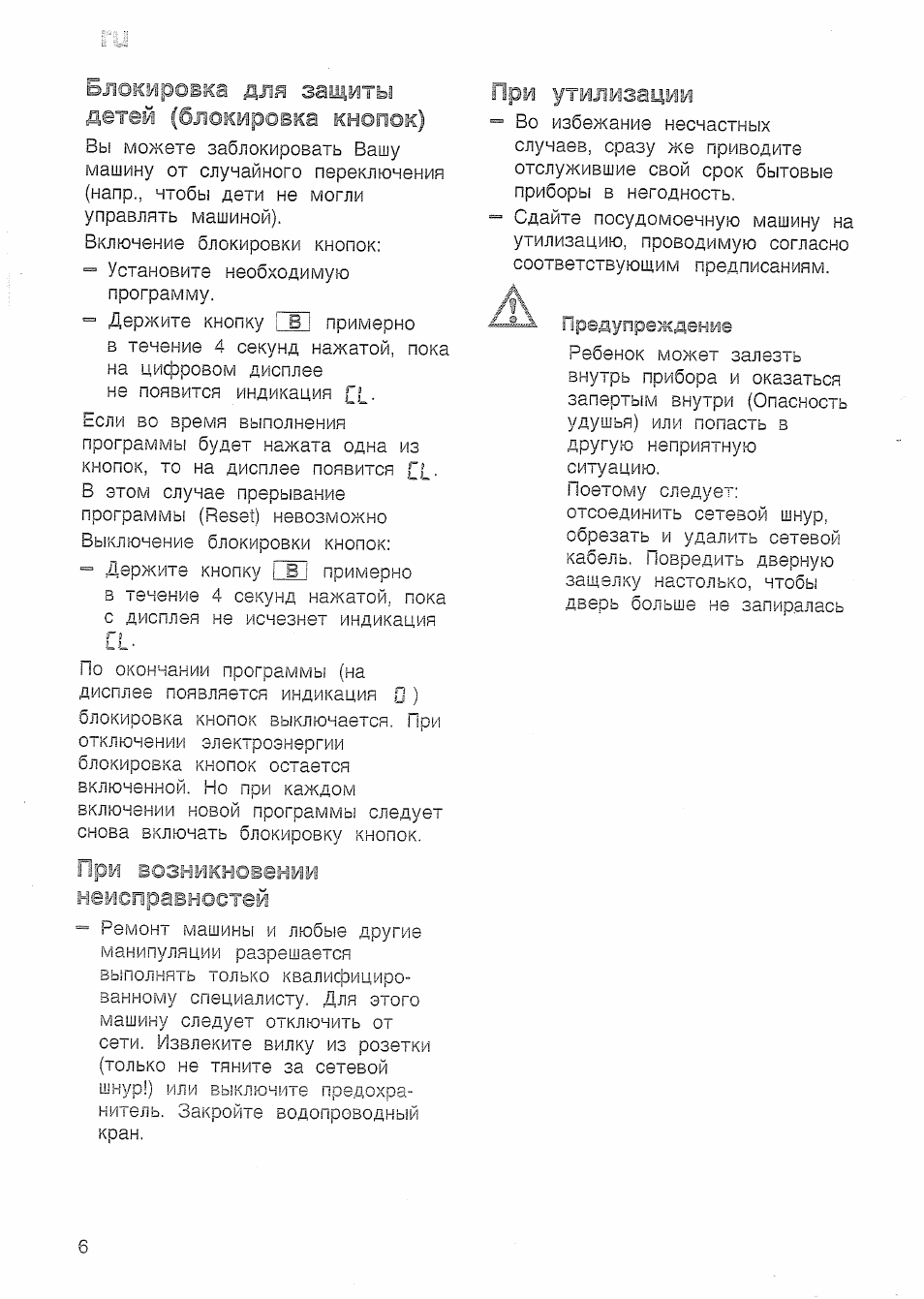 Блокировка для защиты детей (блокировка кнопок), При возникновении неисправностей, При утилизации