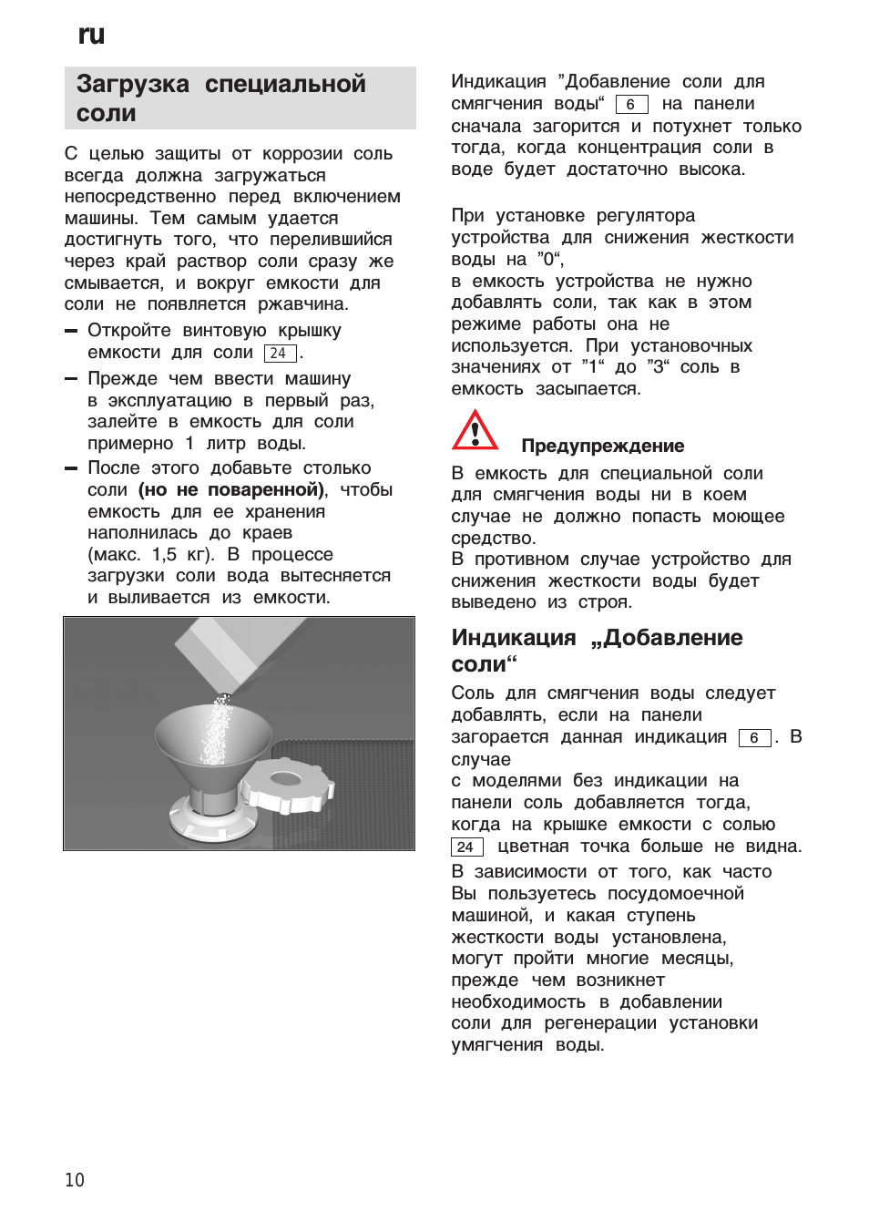 Загрузка специальной соли, Индикация „добавление соли