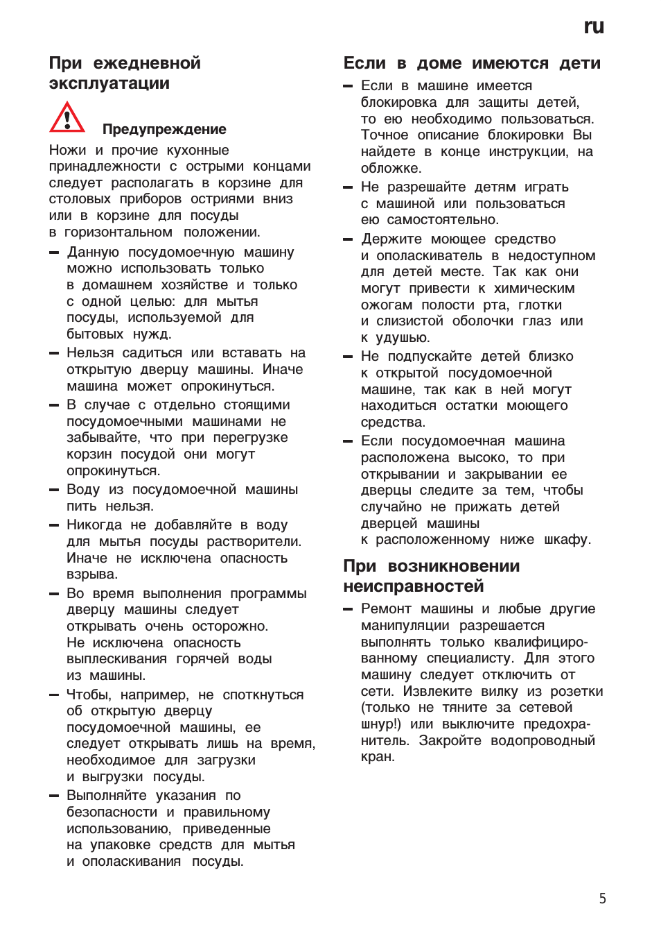 При ежедневной эксплуатации, Если в доме имеются дети, При возникновении неисправностей