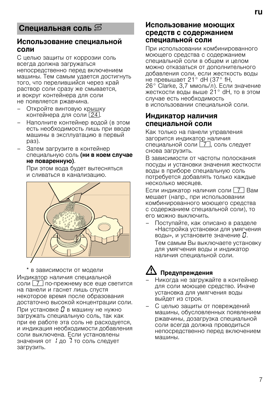 Использование специальной соли, Индикатор наличия специальной соли, Ru специальная соль